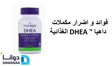 فوائد و اضرار مكملات  داهيا"DHEA" الغذائية
