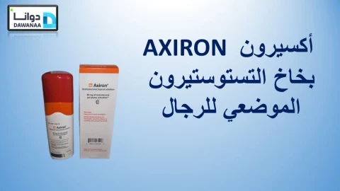 دواء أكسيرون Axiron"تعرف على بخاخ التستوستيرون في العلاج والمنشطات"