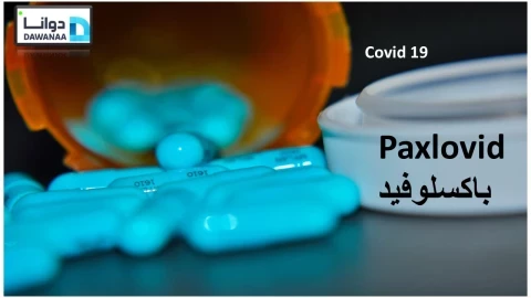 أقراص باكسلوفيد Paxlovid"أقراص جديدة لعلاج فيروس كورونا"