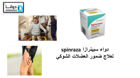 دواء سبينرازا Spinraza لضمور العضلات الشوكي العلاج الذي يكلف 2.1 مليون دولار