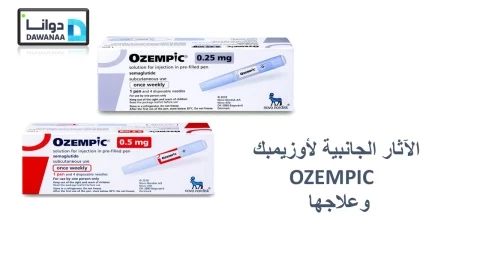 الآثار الجانبية لأوزيمبك OZEMPIC وعلاجها 