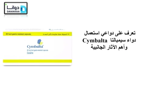 تعرف على دواعي استعمال دواء سيمبالتا Cymbalta وأهم الآثار الجانبية