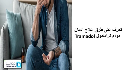 تعرف على طرق علاج ادمان دواء ترامادول Tramadol