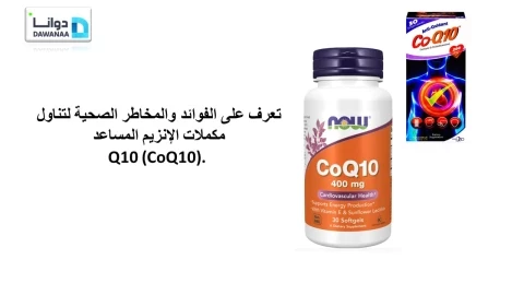 تعرف على الفوائد والمخاطر الصحية لتناول مكملات الإنزيم المساعد Q10 (CoQ10).