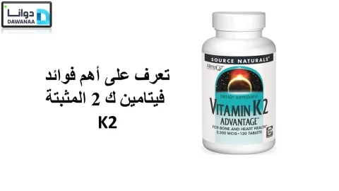 تعرف على أهم فوائد فيتامين ك 2 المثبتة