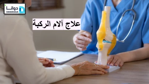 تعرف على علاج آلام الركبة والطرق الممكنة للحفاظ على الركبة .